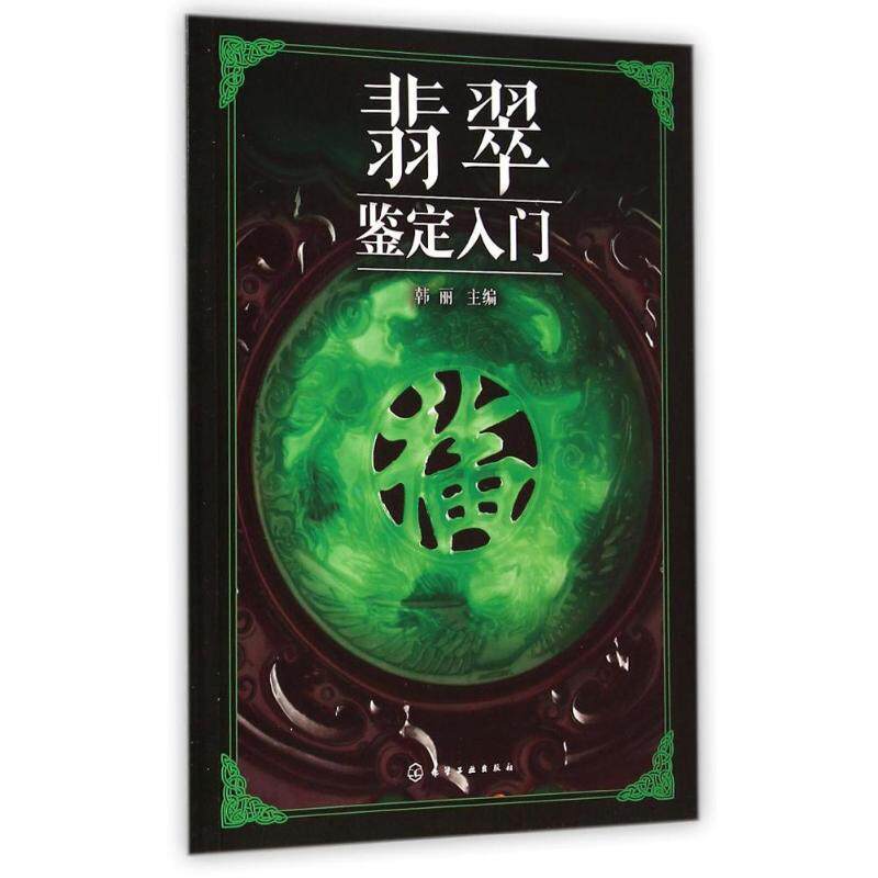 【正版书】 翡翠鉴定入门 化学工业出版社