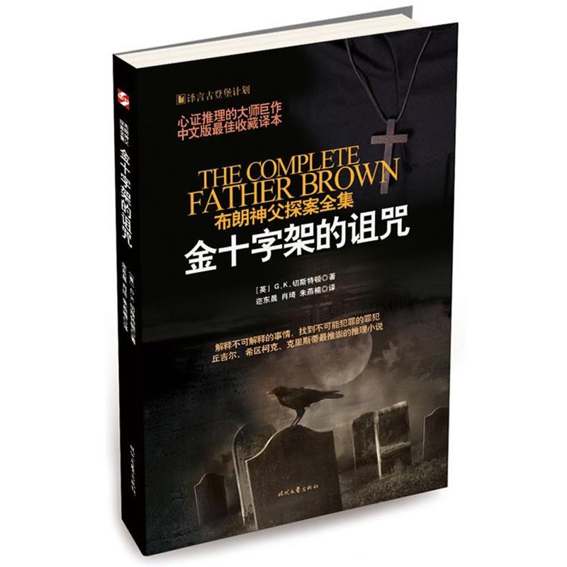 【正版书】 金十字架的诅咒 (英)切斯特顿　著,迩东晟　等译 时代文艺出版社