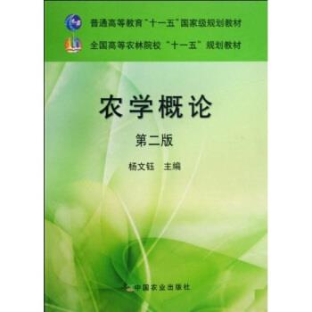 【正版书】 全国高等农林院校规划教材:农学概论 杨文钰 著 中国农业大学出版社
