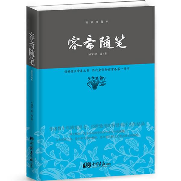 【正版书】 容斋随笔—中华经典藏书 (南宋)洪迈 著 中国画报出版社