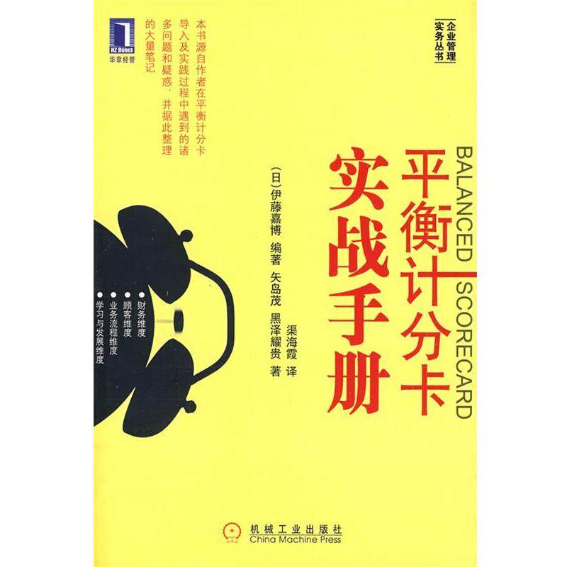 【正版书】 平衡记分卡实战手册 (日)伊藤嘉博 编著,矢岛茂,黑泽耀贵 著,渠海霞 译 机械工业出版社