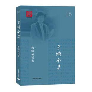 【正版书】 于漪全集 16 教师成长卷 于漪 著 上海教育出版社