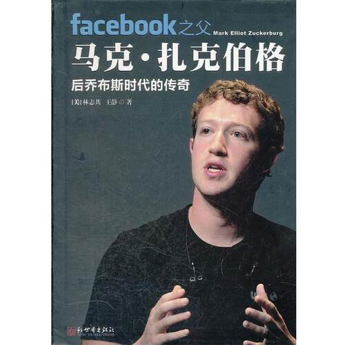 【正版书】 Facebook之父马克·扎克伯格—后乔布斯时代的传奇 (美)林志共,王静　著 新世界出版社