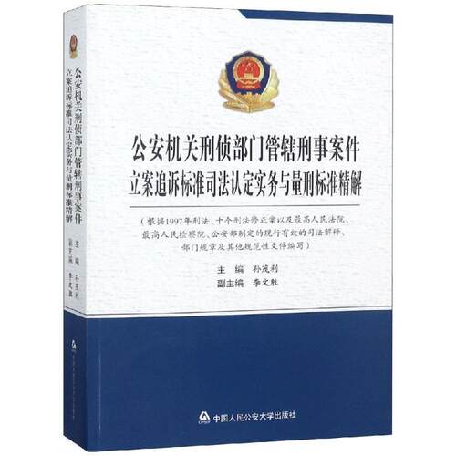【正版书】 机关刑侦部门管辖刑事案件立案追诉标准司法认定实务与量刑标准精解 孙茂利,李文胜 编 中国人民大学出版社