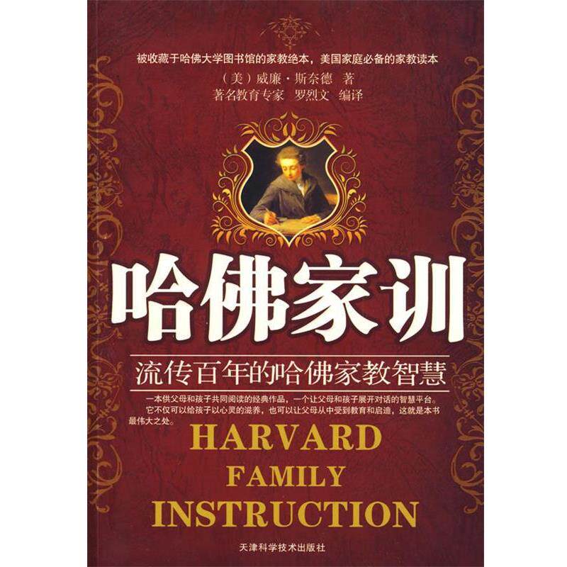 【正版书】 哈佛家训 罗烈文 编译 天津科学技术出版社