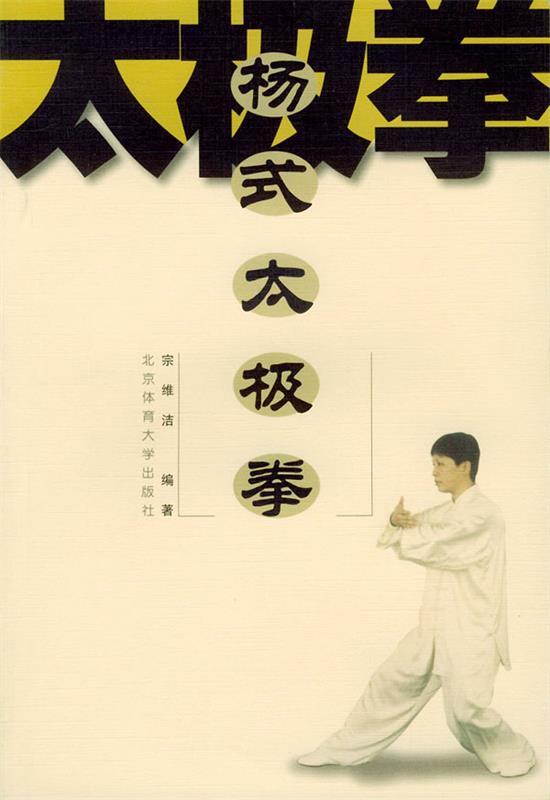 【正版现货】杨式太极拳 宗维洁