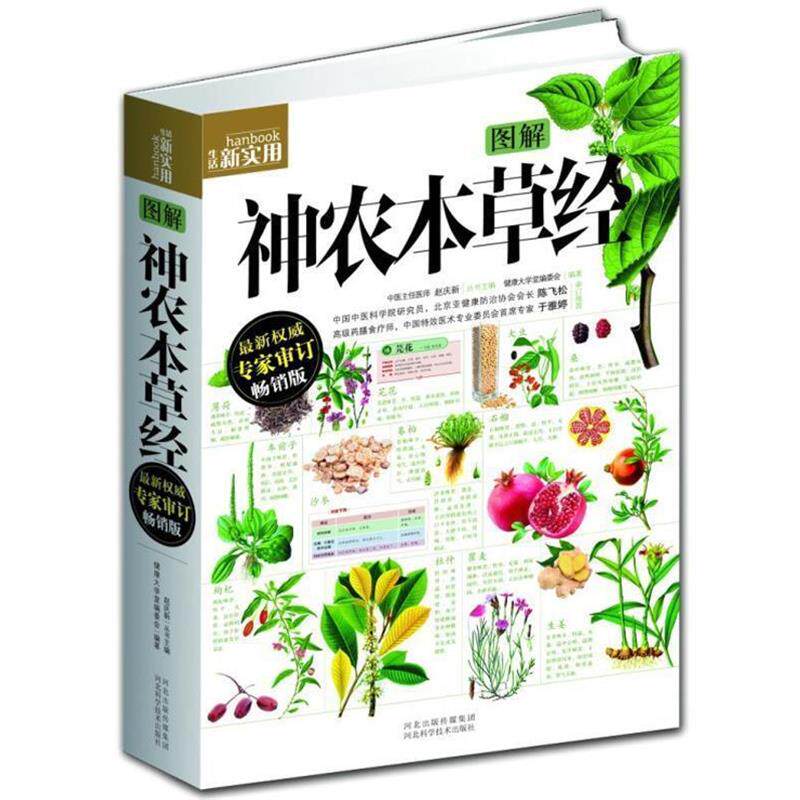 【正版书】 图解神农本草经 健康大学堂编委会 编著 河北科技出版社