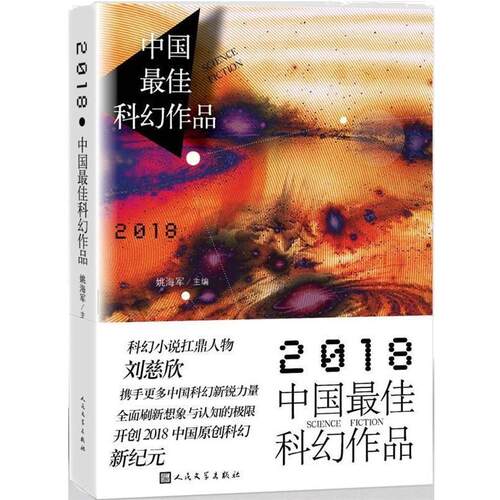 【正版书】 2018中国科幻作品 刘慈欣宝树慕明陈楸帆著,姚海军 编 人民文学出版社