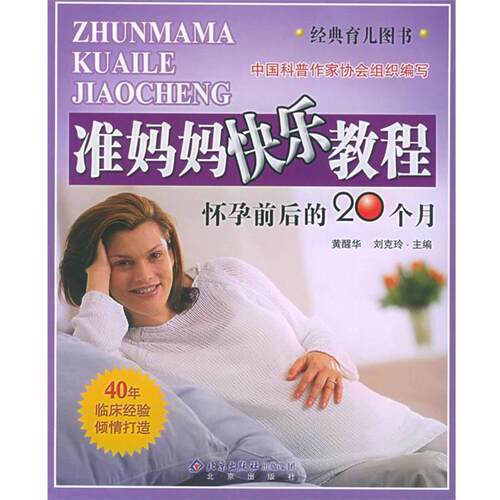 【正版书】 准妈妈快乐教程:怀孕前后的20个月 黄醒华,刘克玲 主编 北京出版社