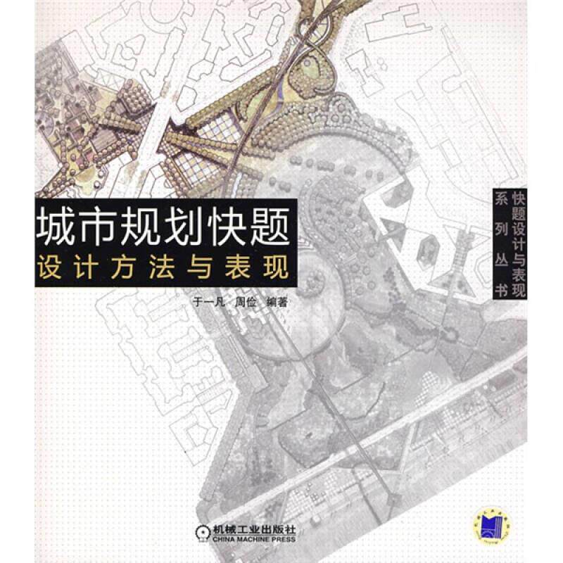 城市规划快题设计方法与表现9787111258100