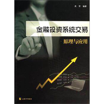 【正版书】 金融投资系统交易原理与应用 吴军 著 上海大学出版社