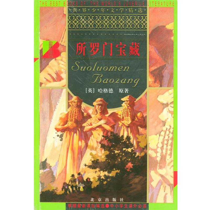 【正版书】 所罗门宝藏 世界少年文学精选 [英]哈格德 原著,周隆岐 改写 北京出版社
