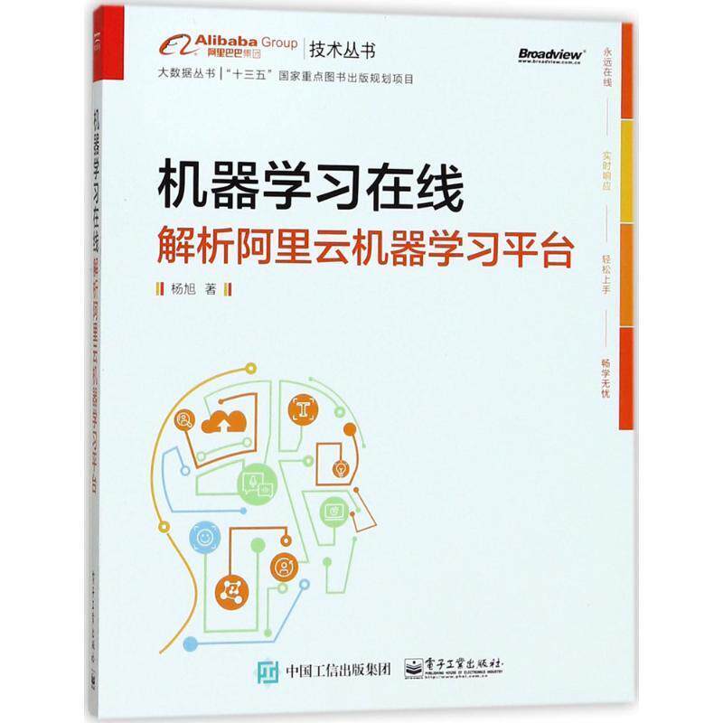 【正版书】 机器学习在线:解析阿里云机器学习平台 杨旭 著 电子工业出版社