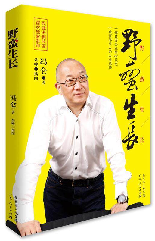 【正版现货】野蛮生长（未删节版） 冯仑；聂峻  绘