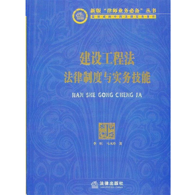 【正版书】 建设工程法:法律制度与实务技能 李恒, 马凤玲著 法律出版社