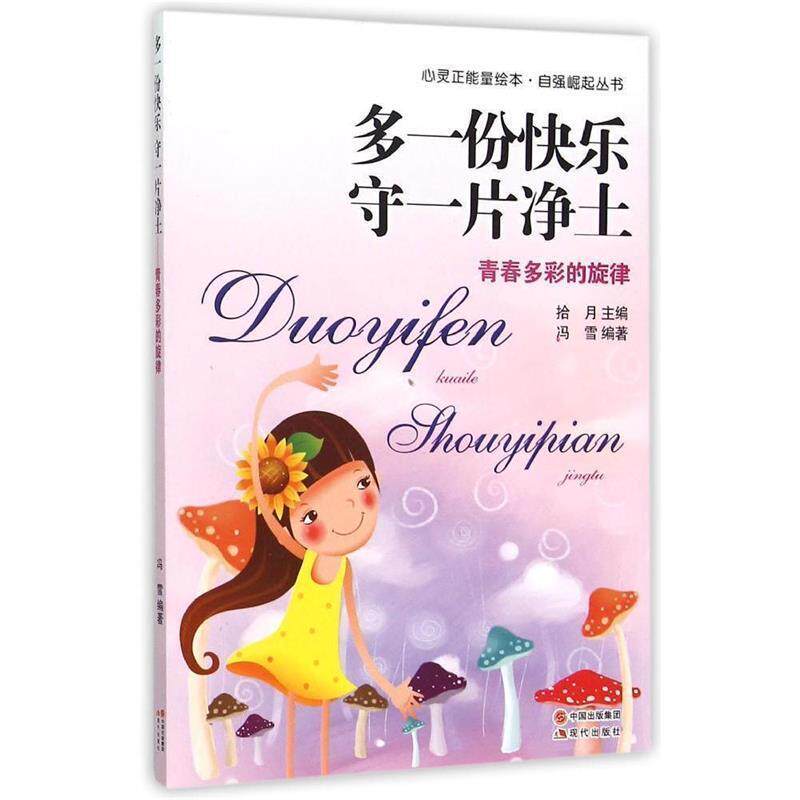 【正版书】 多一份快乐 守一片净土-青春多彩的旋律 冯雪 著,拾月 编 现代出版社