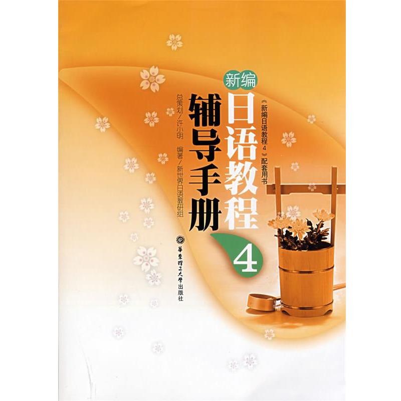 【正版书】 新编日语教程 4 辅导手册 新世界日语教研组 华东理工大学出版社