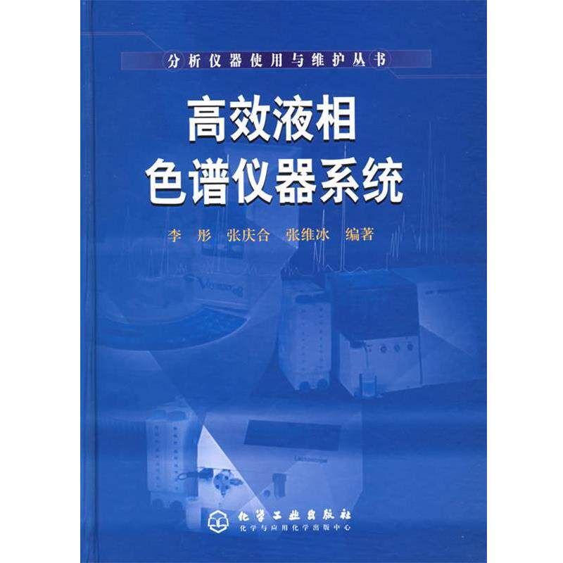 【正版书】 高效液相色谱仪器系统—分析仪器使用与维护丛书 李彤,张庆合,张维冰 编著 化学工业出版社