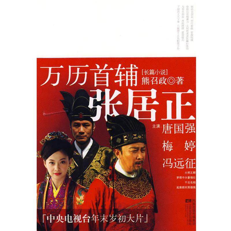 【正版书】 万历首辅张居正 熊召政 著 江苏文艺出版社