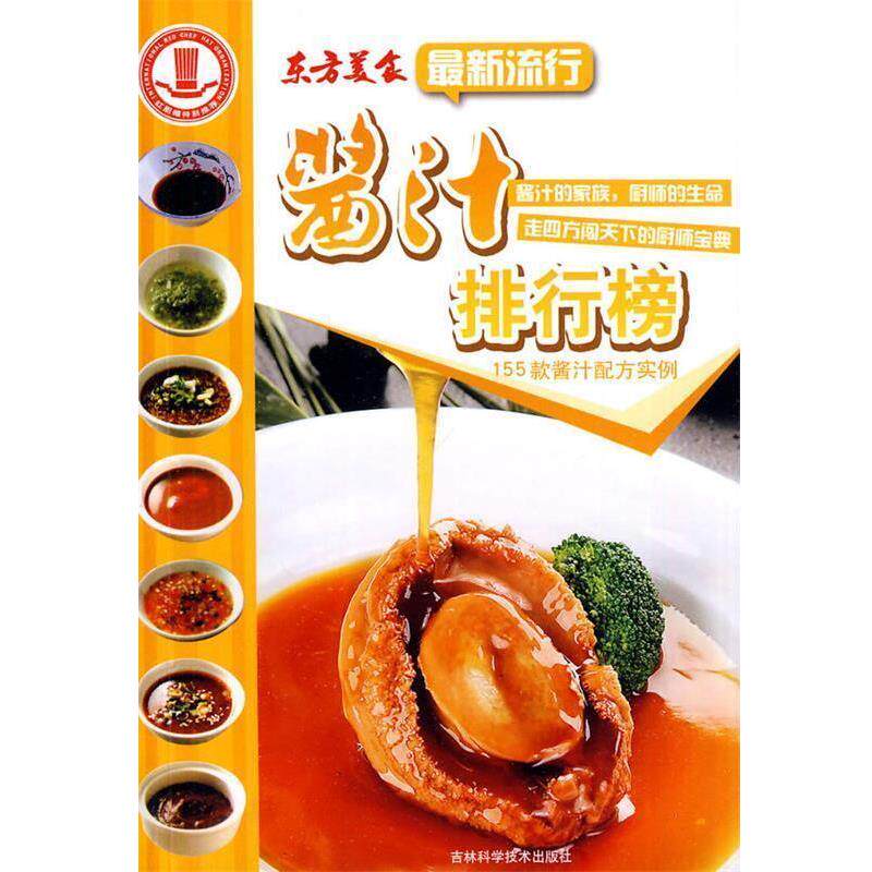 【正版书】 流行酱汁排行榜 郝冬霞 吉林科学技术出版社