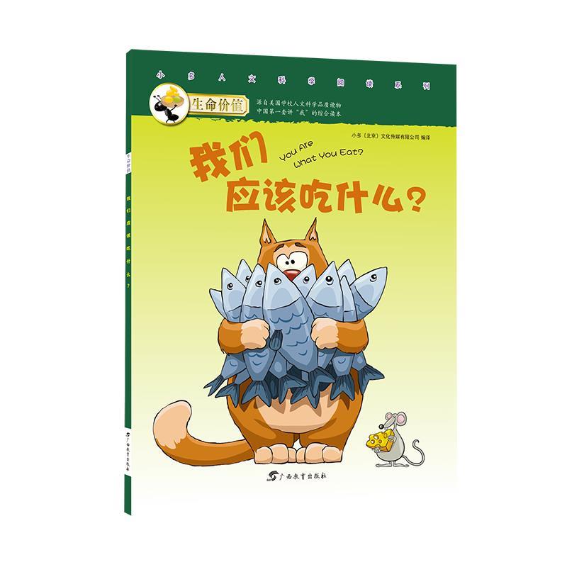 【正版书】 生命价值第二辑4:我们应该吃什么 小多(北京)文化传媒有限公司 广西教育出版社