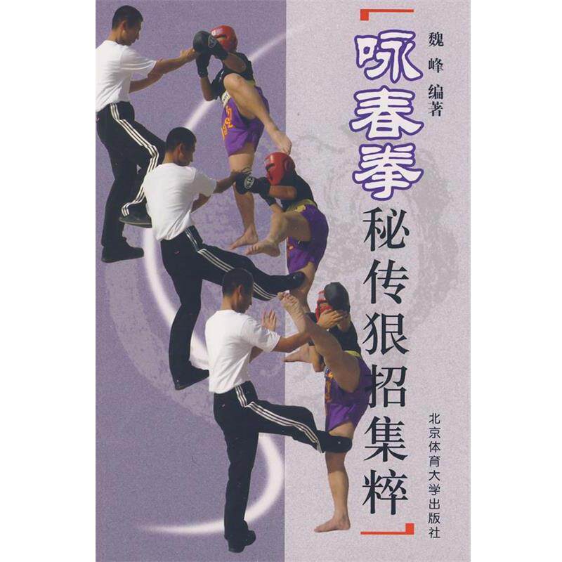 【正版书】 咏春拳:秘传狠招集粹 魏峰　编著 北京体育大学出版社