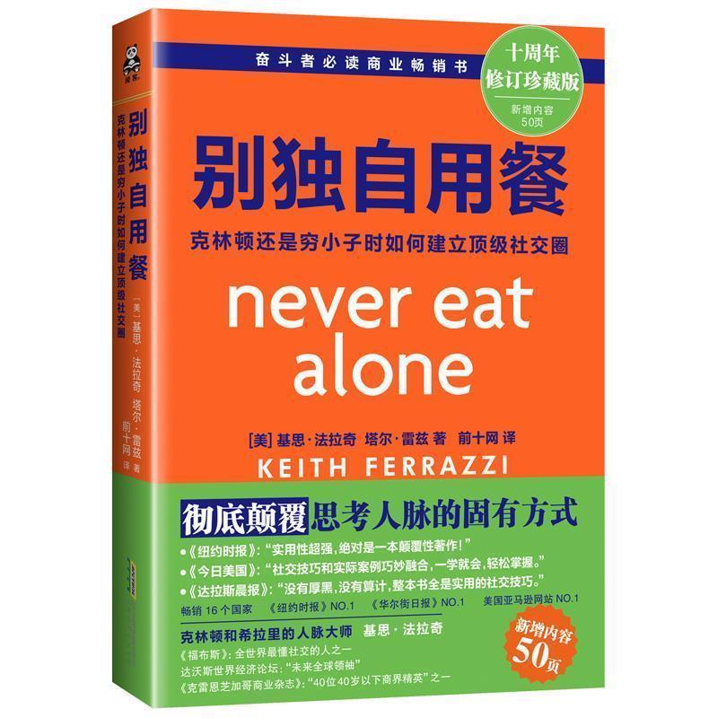 【正版书】 别独自用餐：克林顿是穷小子时如何建立圈 [美]基思·法拉奇（KeithFerrazzi）,[美]塔尔·雷 北京时代华文书局出版社