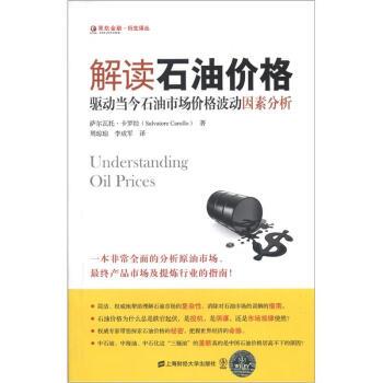 【正版书】 解读石油价格 萨尔瓦托·卡罗拉（Salvatore） 著,周琼琼,李成军 上海财经大学出版社