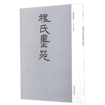 【正版书】 程氏墨苑 袁剑侠 河南美术出版社