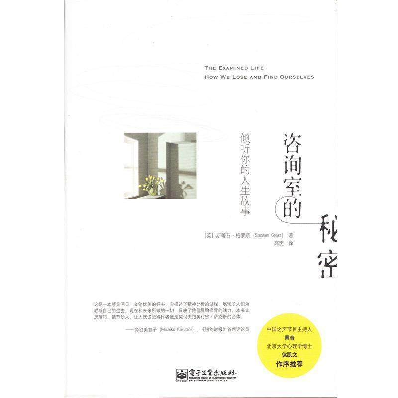 【正版书】 咨询室的秘密:倾听你的人生故事 Stephen Grosz(斯蒂芬 格罗斯) 著,高雯 译 电子工业出版社,书籍/杂志/报纸,期刊杂志,淘宝优惠券,粉丝福利购,淘宝优惠卷