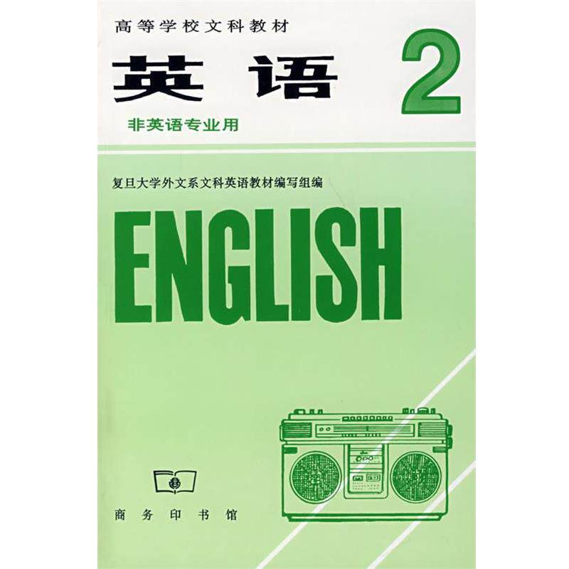 【正版书】 英语2 复旦大学外文系文科英语教材编写组 编 商务印书馆