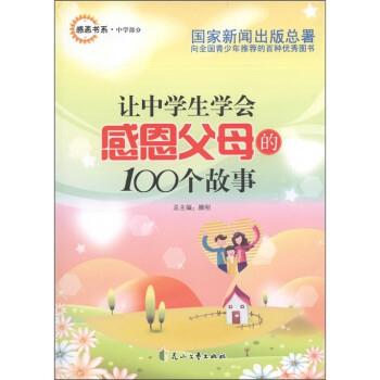 【正版书】 让中学生学会感恩父母的100个故事 刘英俊,滕刚 花山文艺出版社