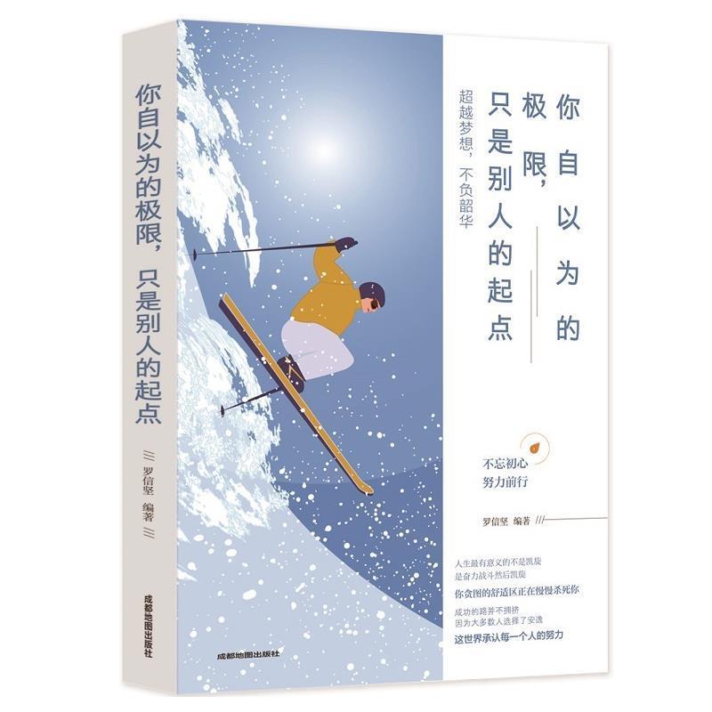 【正版书】 你自以为的极限,只是别人的起点 罗信坚 著 成都地图出版社