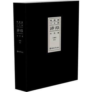 【正版书】 司空图 二十四诗品 文爱艺 重庆大学出版社
