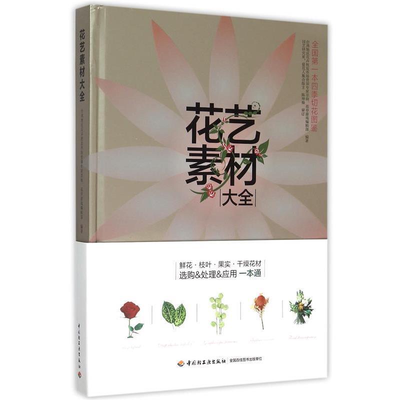 【正版书】 花艺素材大全 默仙,花草游戏编辑部 编著,陈坤灿 审订 中国轻工业出版社