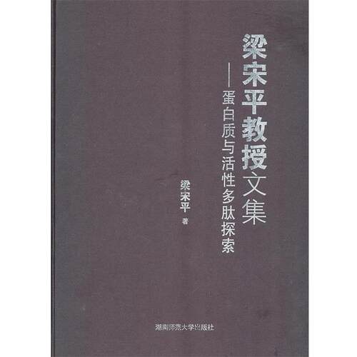 【正版书】 梁宋平教授文集-蛋白质与活性多肽探索 梁宋平　著 湖南师范大学出版社