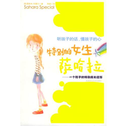 【正版书】 特别的女生 (美)爱斯米.科德尔 陕西师范大学出版社