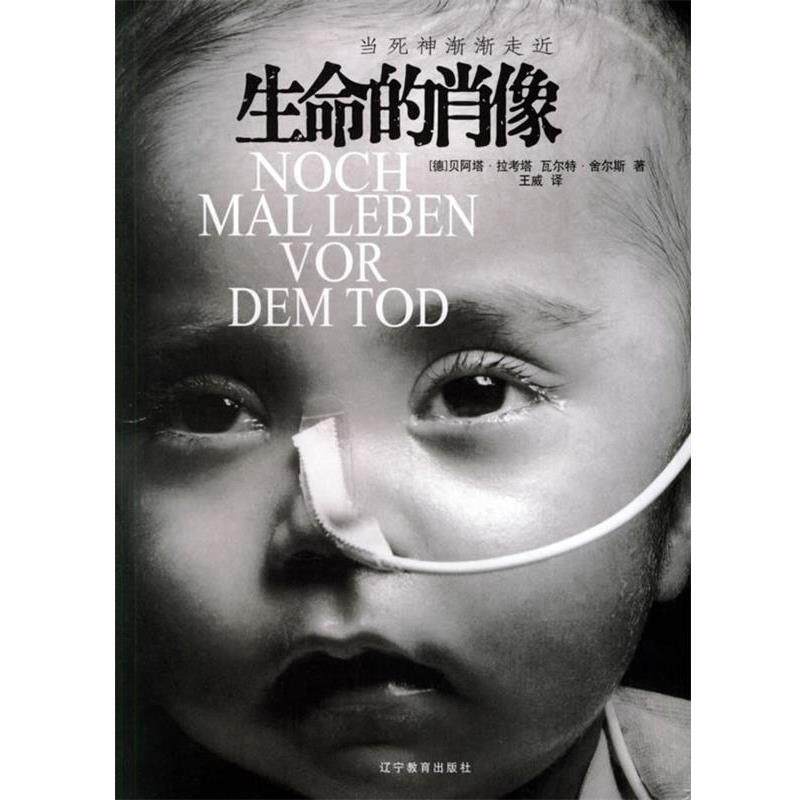 【正版书】 生命的肖像 (德)瓦特尔 著,王威 译 辽宁教育出版社