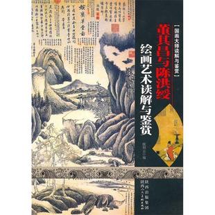 【正版书】 国画大师读解与鉴赏·董其昌与陈洪绶 欧阳云　编 陕西人民美术出版社
