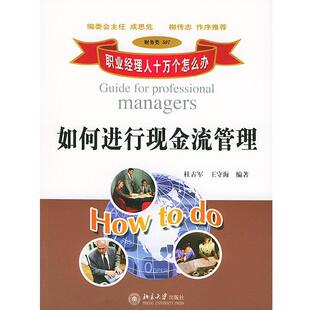 【正版书】 职业经理人十万个怎么办:如何进行现金流管理 杜古军,王守海 编著 北京大学出版社
