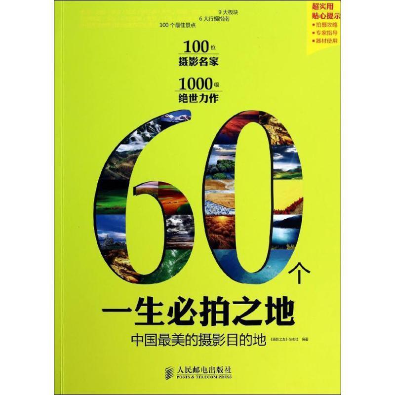 【正版书】 60个一生必拍之地:中国的摄影目的地 《摄影之友》杂志社 编 人民邮电出版社