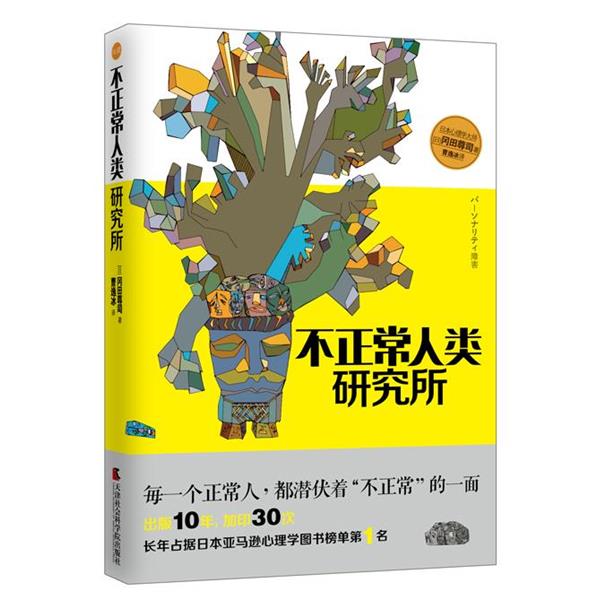 【正版书】 不正常人类研究所 冈田尊司 译者:曹逸冰 天津社会科学院出版社