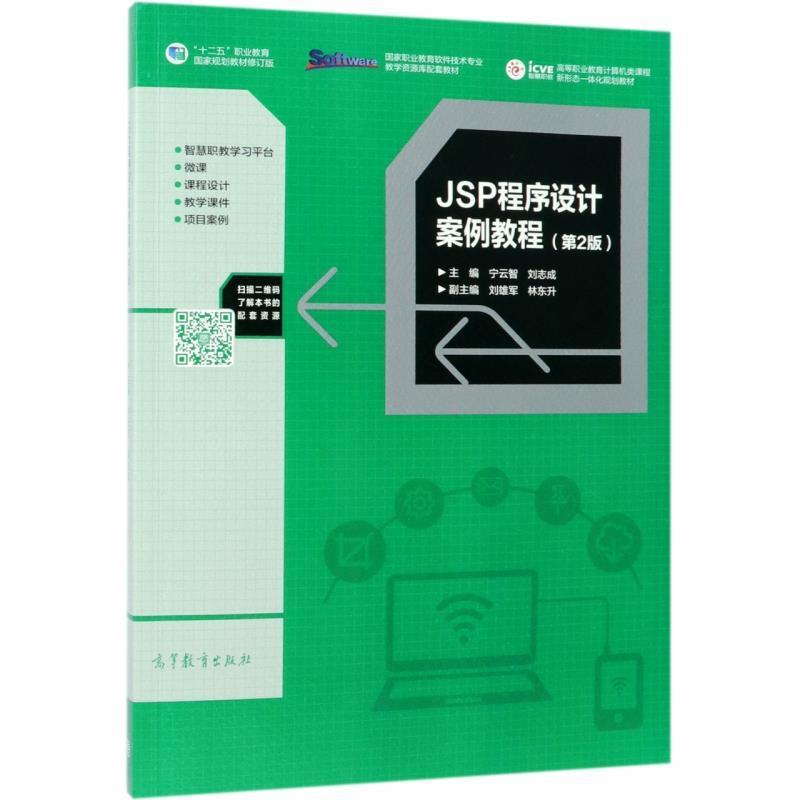 【正版书】 JSP程序设计案例教程 宁云智,刘志成,刘雄军,林东升 高等教育出版社