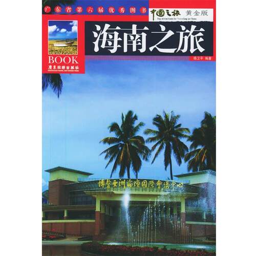 【正版书】 海南之旅 中国之旅 杨卫平 编著 广东旅游出版社