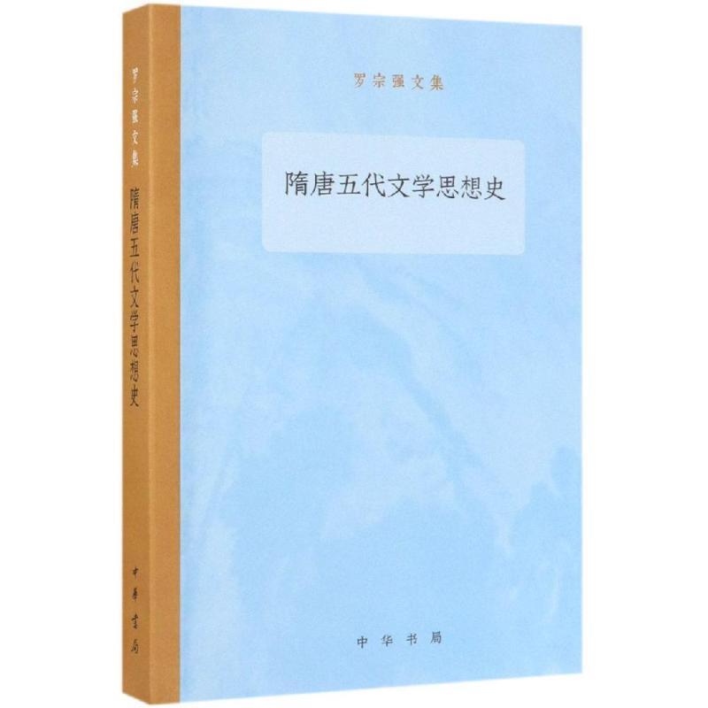 【正版书】 隋唐五代文学思想史 罗宗强文集 罗宗强 中华书局