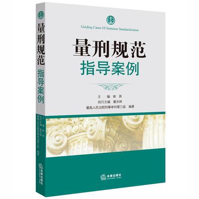 【正版书】 量刑规范指导案例 南英 主编 法律出版社