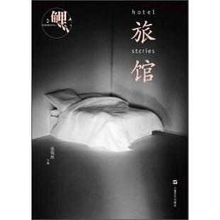 【正版书】 鲤:旅馆 张悦然 编 上海文艺出版社
