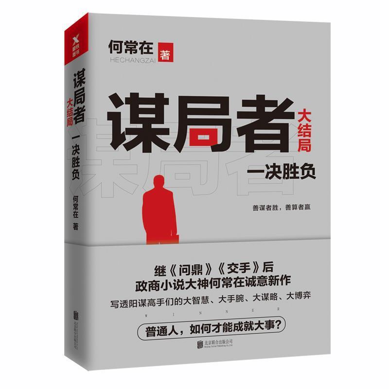【正版书】 谋局者:大结局 何常在 北京联合出版有限公司