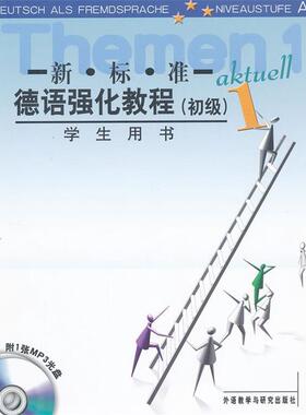 【正版书】 初级-新标准德语强化教程-1-学生用书-附1张MP3光盘 (德)奥夫德斯特拉斯 等编 外语教学与研究出版社