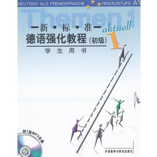 【正版书】 初级-新标准德语强化教程-1-学生用书-附1张MP3光盘 (德)奥夫德斯特拉斯 等编 外语教学与研究出版社